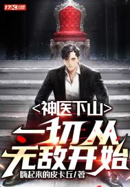 神醫(yī)下山:一切從無敵開始