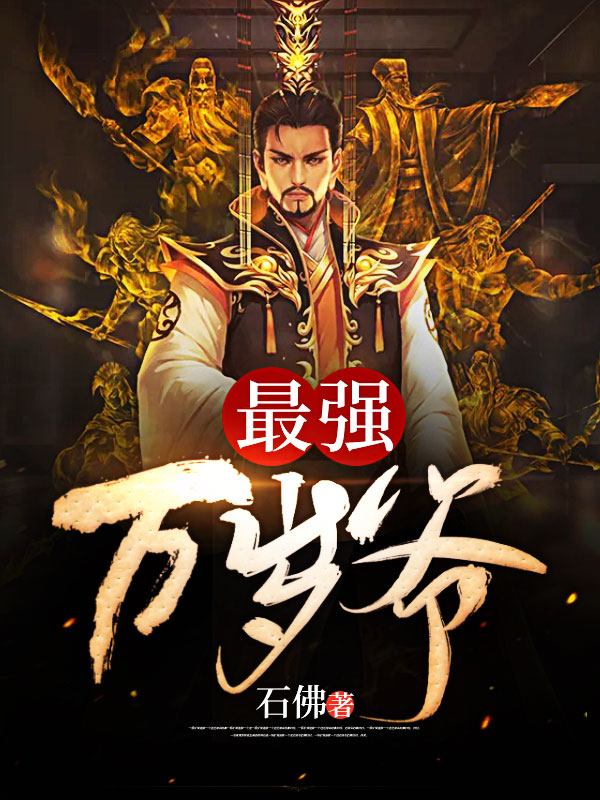 最強(qiáng)萬歲爺