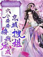 重生后我被寵成京城拽姐