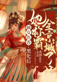 嫡女醫香：黑化后她稱霸全京城了