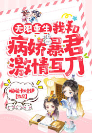 無限重生我和病嬌暴君激情互刀