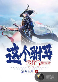 這個駙馬不好當
