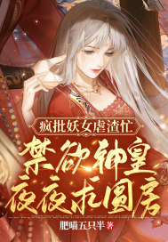 瘋批妖女虐渣忙，禁欲神皇夜夜求圓房！