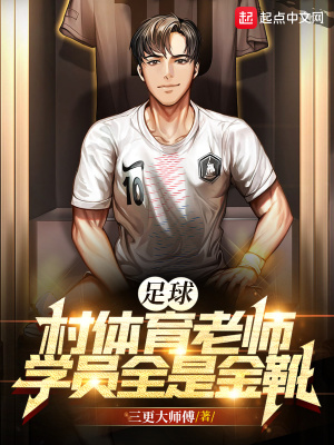 足球：村體育老師，學(xué)員全是金靴