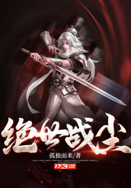 絕世戰(zhàn)塵