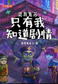 靈異復蘇：只有我知道劇情