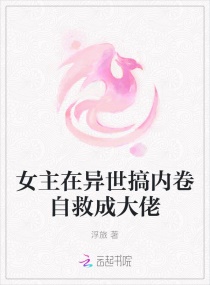 女主在異世搞內卷自救成大佬