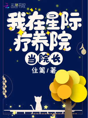 我在星際療養(yǎng)院當院長
