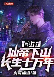 都市：仙帝下山，長生十萬年！