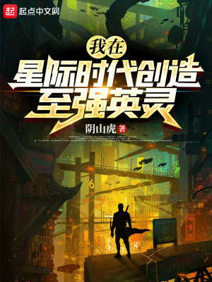 我在星際時(shí)代創(chuàng)造至強(qiáng)英靈