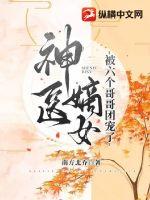 神醫(yī)嫡女被六個哥哥團寵了