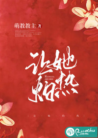 讓她灼熱