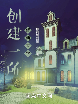 創(chuàng)建一所修仙大學(xué)