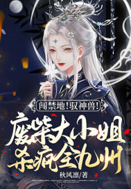 闖禁地！馭神獸！廢柴大小姐殺瘋全九州