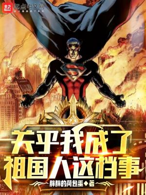 關于我成了祖國人這檔事
