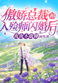 傲嬌總裁和入殮師閃婚后，夜夜不敢睡