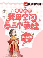開(kāi)局逃荒：我用空間養(yǎng)三個(gè)萌娃