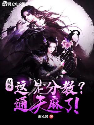 封神：這是分教？通天麻了！