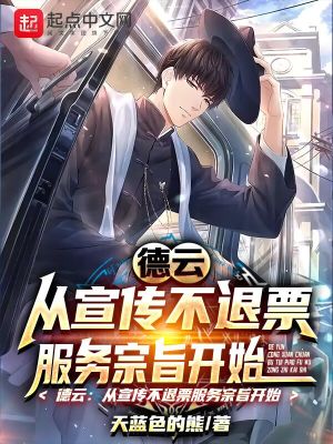德云：從宣傳不退票服務宗旨開始