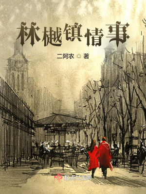林樾鎮情事
