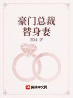 豪門總裁替身妻
