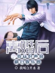 離婚后，我從好聲音橫掃娛樂圈