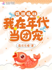錦鯉福妞:我在年代當團寵