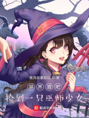 異界酒吧：撿到一只巫師少女