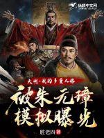 大明：我的多重人格被朱元璋模擬曝光