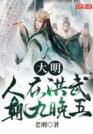 大明：人在洪武，朝九晚五