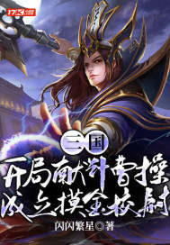 三國：開局獻(xiàn)計曹操，成立摸金校尉