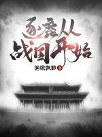 逐鹿從戰(zhàn)國開始