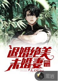 神醫下山：退婚絕美未婚妻
