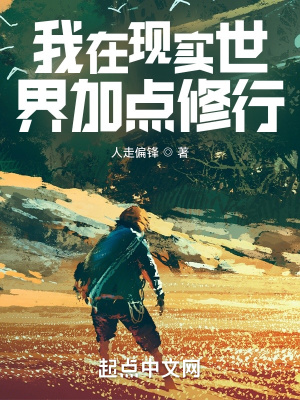 我在現(xiàn)實世界加點修行