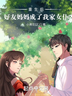 重生后好友媽媽成了我家女仆