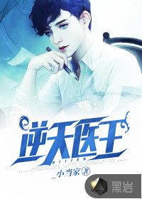 逆天醫王