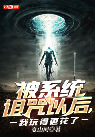 被系統詛咒以后，我玩得更花了