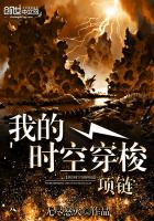我的時(shí)空穿梭項(xiàng)鏈