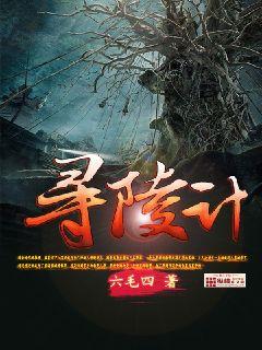 尋陵計(jì)
