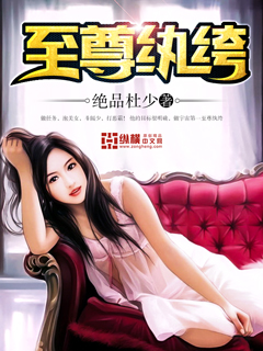 至尊紈绔