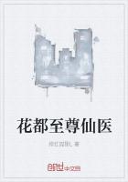 花都至尊仙醫