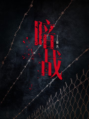 暗戰(zhàn)