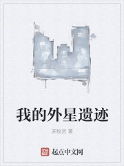 我的外星遺跡