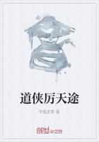 道俠厲天途