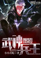 最強(qiáng)武神兵王