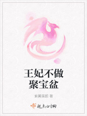 王妃不做聚寶盆