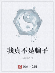我真不是騙子