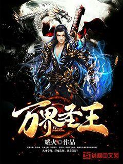 萬(wàn)界圣王