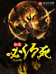 如來(lái)必須死