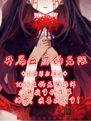 開(kāi)局血崩的無(wú)限